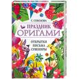 russische bücher: Соколова С. - Праздник оригами. Открытки, письма, сувениры