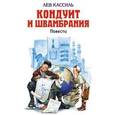 russische bücher: Кассиль Л. - Кондуит и Швамбрания. Повести