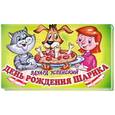 russische bücher: Успенский Э. - День рождения Шарика