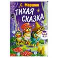 russische bücher: Маршак С. - Тихая сказка