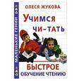 russische bücher: Жукова О - Учимся читать. Быстрое обучение чтению (книга со вкладышами)