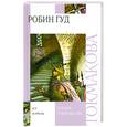 russische bücher: Токмакова И. - Робин Гуд