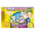 russische bücher: Гаврина, Кутявина, Топоркова, Щербинина - Учимся сравнивать. Упражнения для тренировки и закрепления навыков 3-4 года