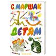 russische bücher: Маршак - Детям. Маршак