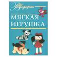 russische bücher: Чурзина Н. - Подарок Мягкая игрушка