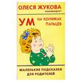 russische bücher: Новиковская О. - Ум на кончиках пальцев: маленькие подсказки для родителей