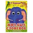 russische bücher: Успенский Э. - Жил-был Слоненок. Стихи. (глазки)