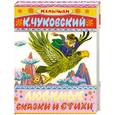 russische bücher: Чуковский К. - Любимые сказки и стихи