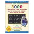 russische bücher: Узорова - 3000 словарных слов по всему курсу русского языка начальной школы. 1-4 классы