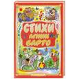 russische bücher: Барто А. - Стихи Агнии Барто