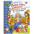 russische bücher: Вестли А.-К. - Папа, мама, бабушка, восемь детей и грузовик