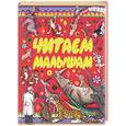 russische bücher:  - Читаем малышам (стихи, песенки, сказки и рассказы)