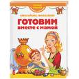 russische bücher: Зайцева Е. - Готовим вместе с мамой