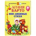 russische bücher: Барто А. - Мои любимые стихи