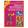russische bücher: Чурзина Н. - Мягкая игрушка. Веселый зоопарк