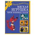 russische bücher: Чурзина Н. - Мягкая игрушка. Герои любимых сказок