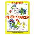 russische bücher: Сутеев Г. - Петух и краски
