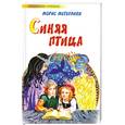 russische bücher: Метерлинк М - Синяя птица