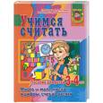 russische bücher: Гаврина С. - Учимся считать. Для детей 3-4 лет