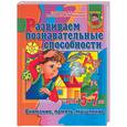 russische bücher: Гаврина С. - Развиваем познавательные способности у детей 5-7 лет. Внимание, мышление, память