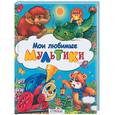 russische bücher:  - Мои любимые мультики