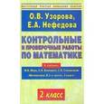 russische bücher: Узорова О. - Контрольные и проверочные работы по математике. 2 класс.