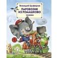 russische bücher: Цыферов Геннадий Михайлович - Паровозик из Ромашково. Сказки.