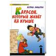 russische bücher: Линдгрен А. - Карлсон, который живет на крыше