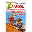 russische bücher: Линдгрен А. - Карлсон, который живет на крыше, проказничает опять