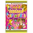 russische bücher: Степанов В. - Веселая математика. Стихи