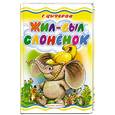 russische bücher: Цыферов Г. - Жил-был Слоненок