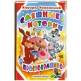 russische bücher: Успенский Э. - Смешные истории в Простоквашино