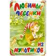 russische bücher: Энтин Ю. - Любимые песенки из мультиков