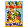 russische bücher:  - Песенки и сказки для маленьких