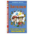 russische bücher: Истомина Н. - Загадки для самых умных малышей