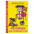 russische bücher: Виноградова - Пословицы для развития речи