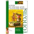 russische bücher: Тополь Э. - Рассказы для серьезных детей и несерьезных взрослых