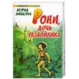 russische bücher: Линдгрен Астрид - Рони, дочь разбойника