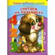 russische bücher: Никитина Н. - Считаем на пальчиках.