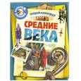 russische bücher: Жоли Д. - Средние века. Энциклопедия