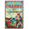 russische bücher:  - Сказки про разбойников