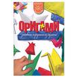 russische bücher: Гончар В. - Оригами. Забавные игрушки из бумаги