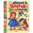 russische bücher:  - Цветик-семицветик. Сказочные истории
