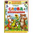 russische bücher: Перова О. - Слова-волшебники. Учебное пособие
