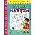 russische bücher: Жукова О. - Веселая азбука. Книжка-раскраска.
