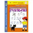 russische bücher: Ершова О. - Давай научимся считать! Книжка-раскраска. Для детей 5-6 лет