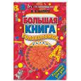 russische bücher: Шапиро Ф. - Большая книга головоломок. Разминка для ума. Для детей и их старших друзей