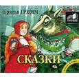 : Гримм - Сказки. Гримм. Аудиокнига. MP3