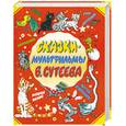 russische bücher: Сутеев - Сказки - мультфильмы В. Сутеева
