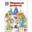 russische bücher: Хаустен А. - Мировые религии